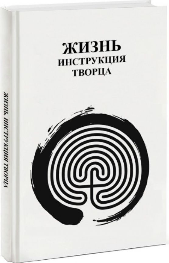 Жизнь. Инструкция Творца