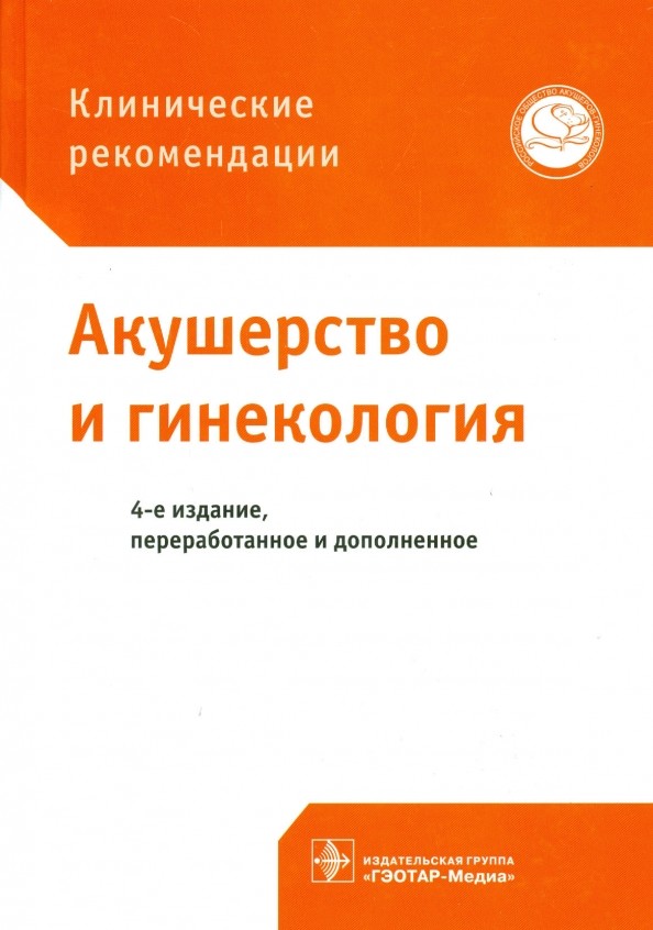 Акушерство и гинекология: Клинические рекомендации