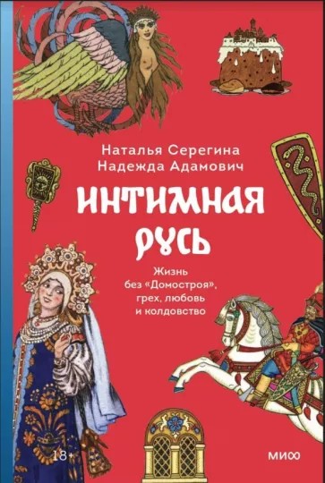 Интимная Русь. Жизнь без Домостроя, грех, любовь и колдовство