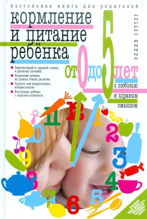 Кормление и питание ребёнка от 0 до 5 лет