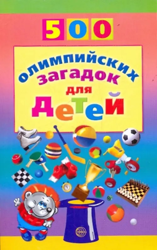500 олимпийских загадок для детей