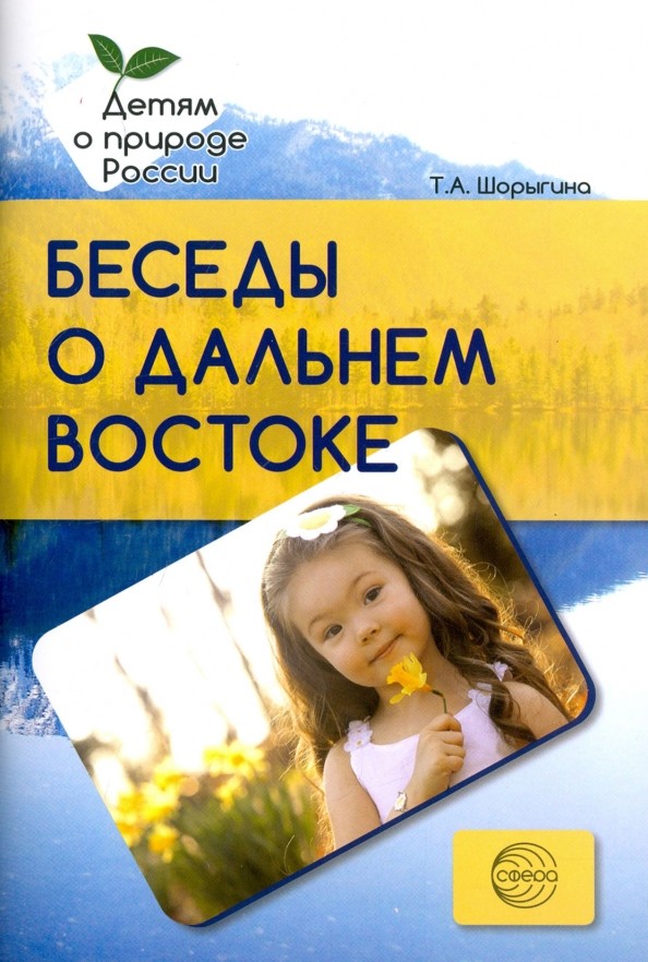 Беседы о Дальнем Востоке: Методические рекомендации