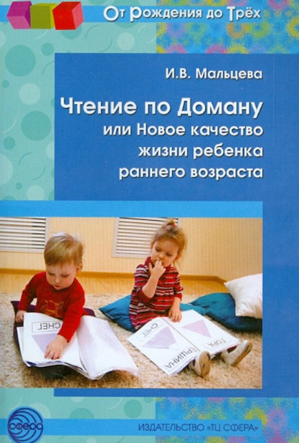 Чтение по Доману, или Новое качество жизни ребенка раннего возраста