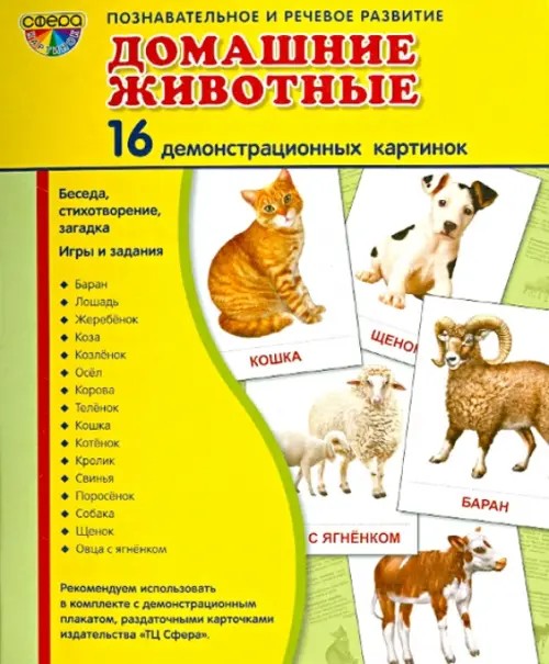 Демонстрационные картинки Супер: Домашние животные. 16 демонстрационных картинок с текстом