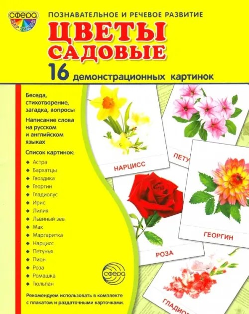 Демонстрационные картинки Супер: Цветы садовые. 16 демонстрационных картинок с текстом