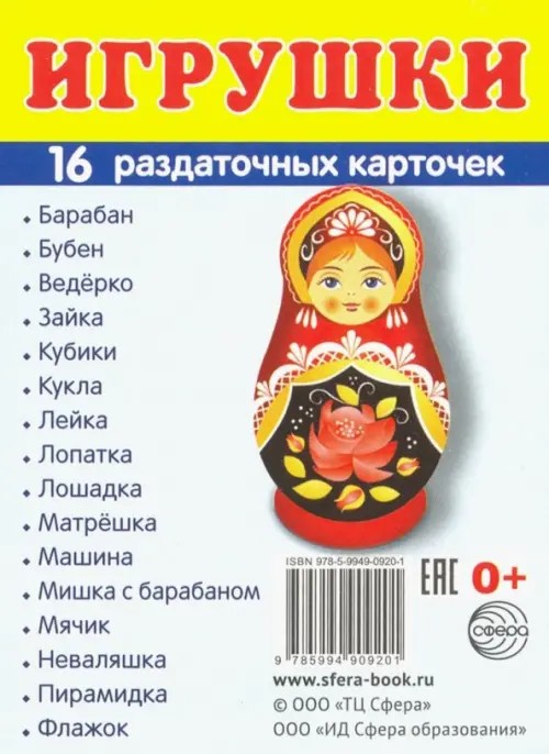 Демонстрационные картинки Супер: Игрушки. 16 раздаточных карточек с текстом
