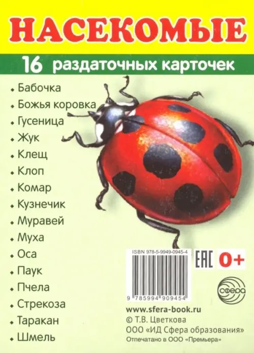Демонстрационные картинки Супер: Насекомые. 16 раздаточных карточек с текстом