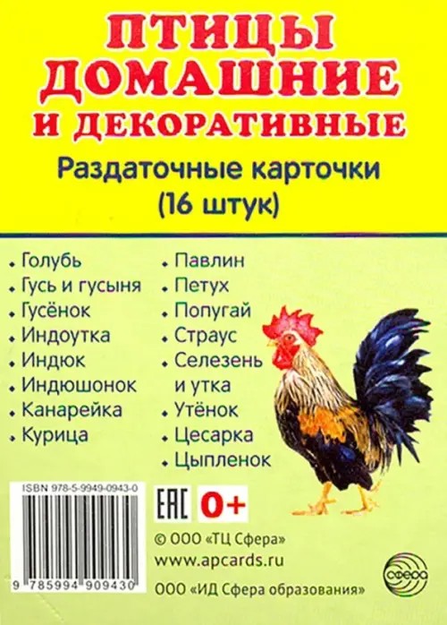 Демонстрационные картинки Супер: Птицы домашние и декоративные. 16 раздаточных карточек с текстом