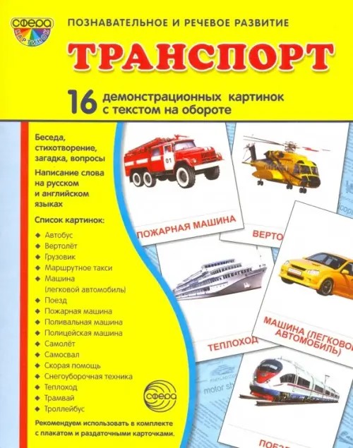 Демонстрационные картинки Супер: Транспорт. 16 демонстрационных картинок с текстом