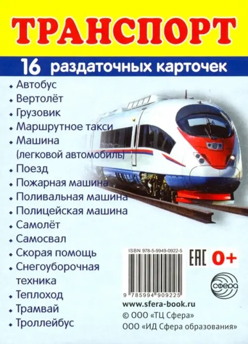 Демонстрационные картинки Супер: Транспорт. 16 раздаточных карточек с текстом
