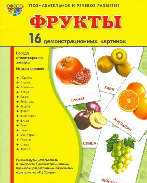 Демонстрационные картинки Супер: Фрукты. 16 демонстрационных картинок с текстом