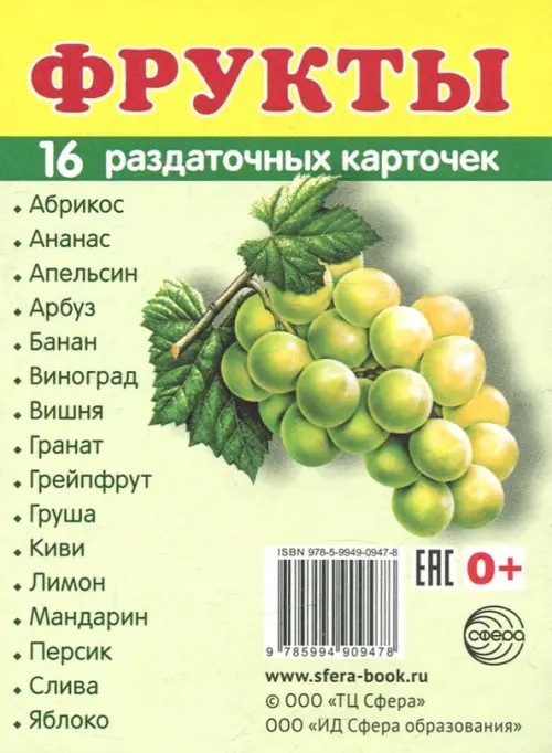 Демонстрационные картинки Супер: Фрукты. 16 раздаточных карточек с текстом