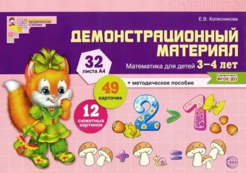 Демонстрационный материал: Математика для детей 3-4 лет