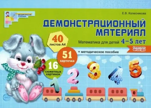 Демонстрационный материал: Математика для детей 4-5 лет