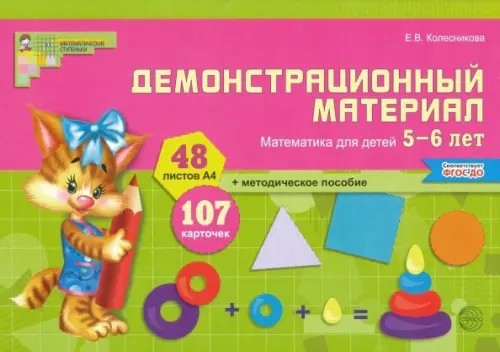 Демонстрационный материал: Математика для детей 5-6 лет
