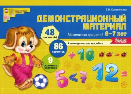 Демонстрационный материал: Математика для детей 6-7 лет