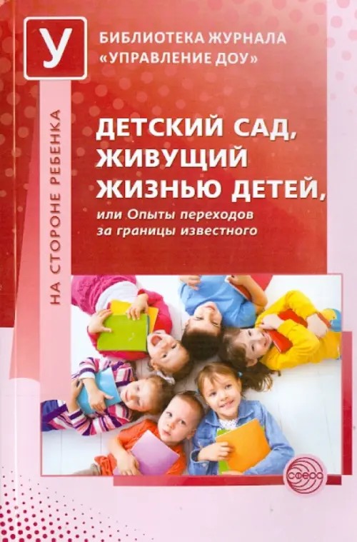 Детский сад, живущий жизнью детей, или Опыты переходов за границы известного