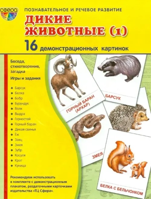Дикие животные (1): 16 демонстрационных картинок, беседа, стихотворение, загадка, игры и задания