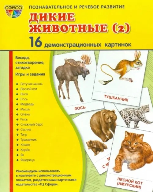 Дикие животные (2): 16 демонстрационных картинок, беседа, стихотворение, загадка, игры и задания