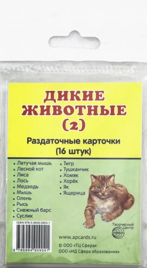 Дикие животные (2): 16 раздаточных карточек