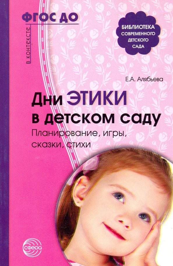 Дни этики в детском саду: Планирование, игры, сказки, стихи