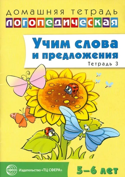 Домашняя логопедическая тетрадь: Учим слова и предложения. Тетрадь № 3 для детей 5-6 лет
