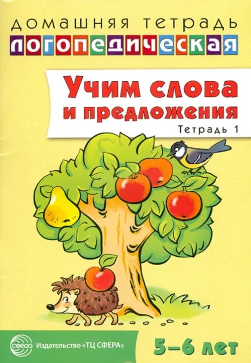 Домашняя логопедическая тетрадь: Учим слова и предложения. Тетрадь № 1 для детей 5-6 лет