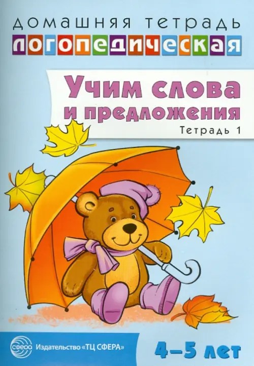 Домашняя логопедическая тетрадь: Учим слова и предложения. Речевые игры и упражнения для детей 4-5 лет. Тетрадь 1