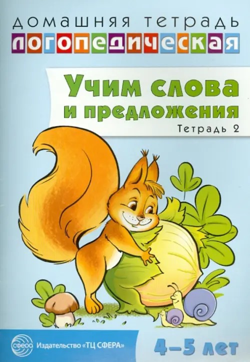 Домашняя логопедическая тетрадь: Учим слова и предложения. Речевые игры и упражнения для детей 4-5 лет. Тетрадь 2