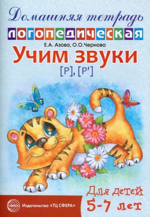 Домашняя логопедическая тетрадь для детей 5-7 лет: Учим звуки «Р», «Рь»