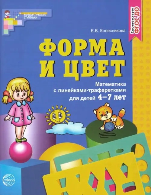 Форма и цвет: Рабочая тетрадь с линейками-трафаретками для детей 4-7 лет