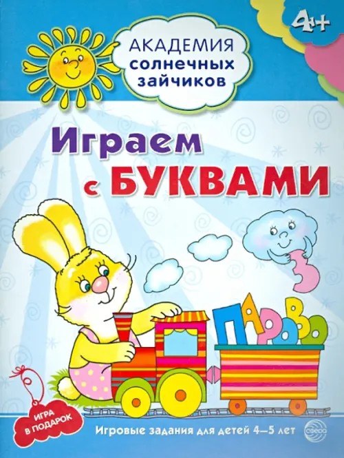 Играем с буквами: Игровые задания для детей 4-5 лет. Игра в подарок