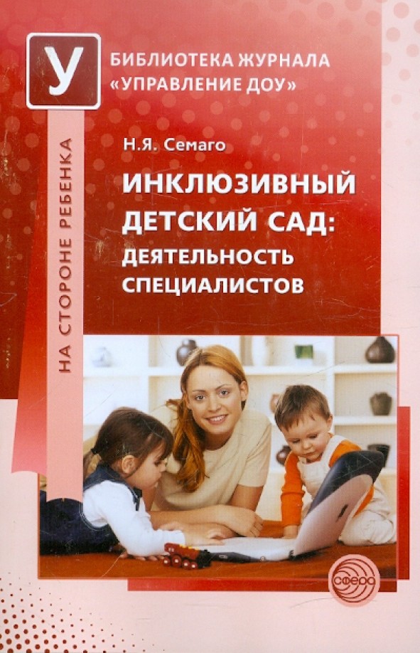 Инклюзивный детский сад: Деятельность специалистов