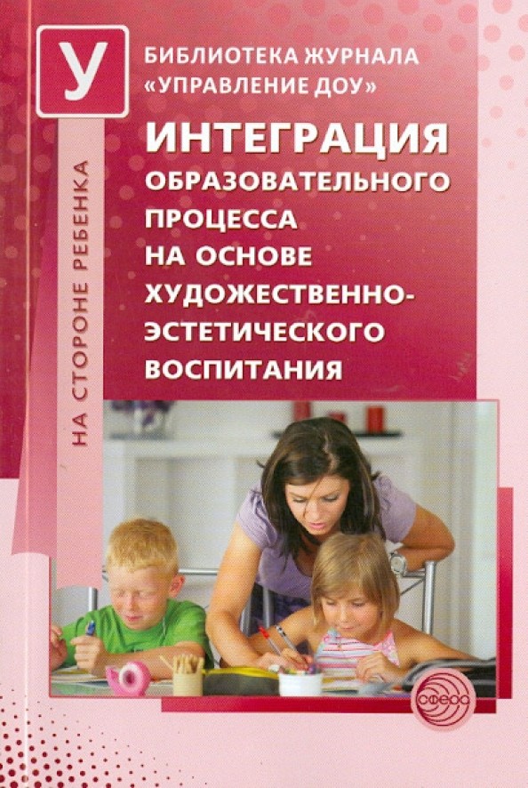 Интеграция образовательного процесса на основе художественно-эстетического воспитания