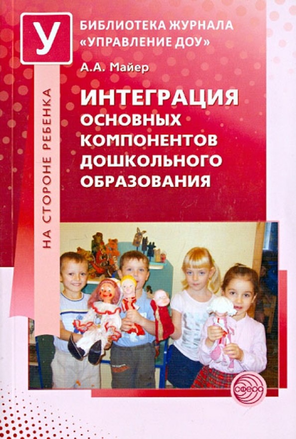 Интеграция основных компонентов дошкольного образования: Практикум