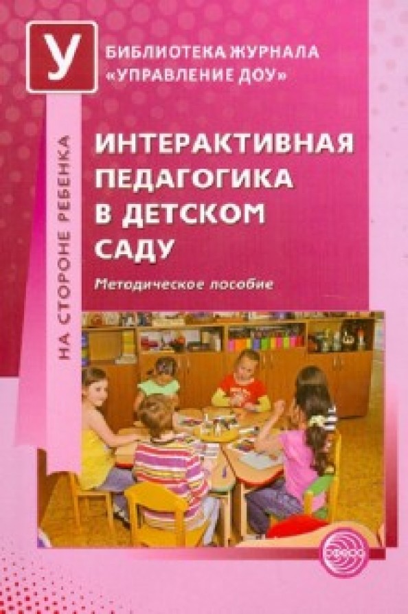 Интерактивная педагогика в детском саду: Методическое пособие