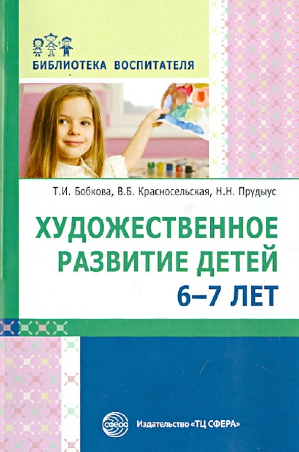 Художественное развитие детей 6-7 лет: Выпуск 4