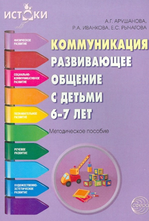 Коммуникация: Развивающее общение с детьми 6-7 лет. Методическое пособие