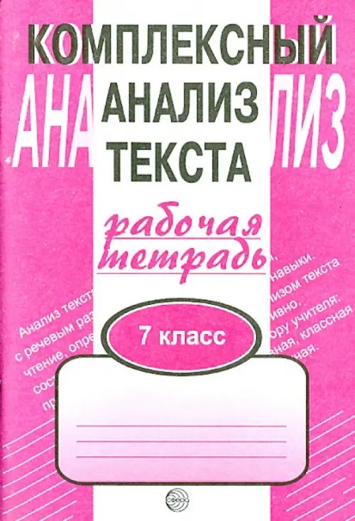 Комплексный анализ текста: Рабочая тетрадь. 7 класс