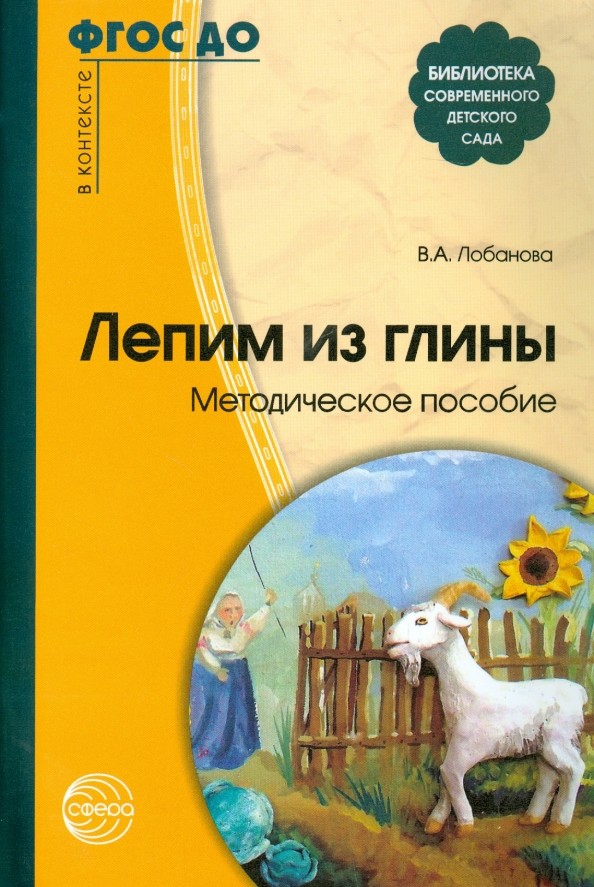 Лепим из глины: Методическое пособие. ФГОС