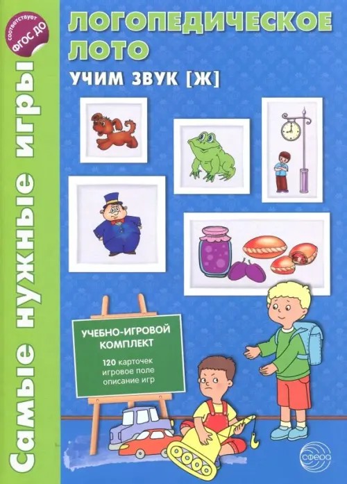 Логопедическое лото: Учим звук Ж. Игры для автоматизации произношения звуков и развития речи