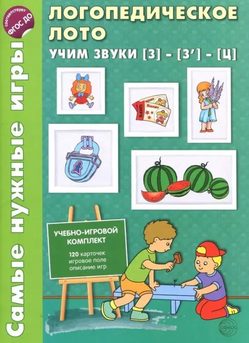 Логопедическое лото: Учим звук З-З', Ц. Игры для автоматизации произношения звуков и развития речи