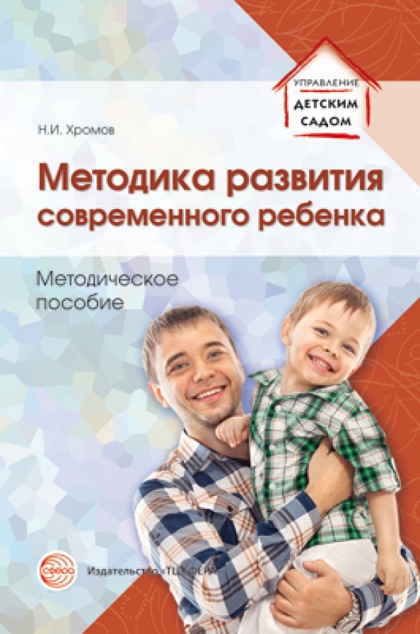 Методика развития современного ребенка