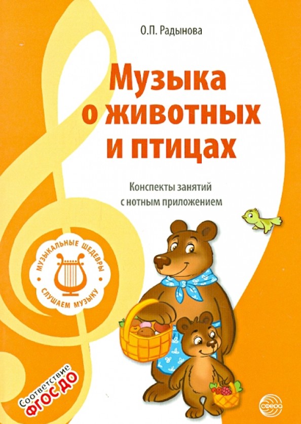 Музыка о животных и птицах