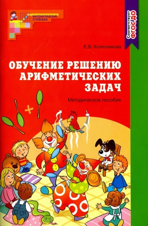 Обучение решению арифметических задач: Методическое пособие