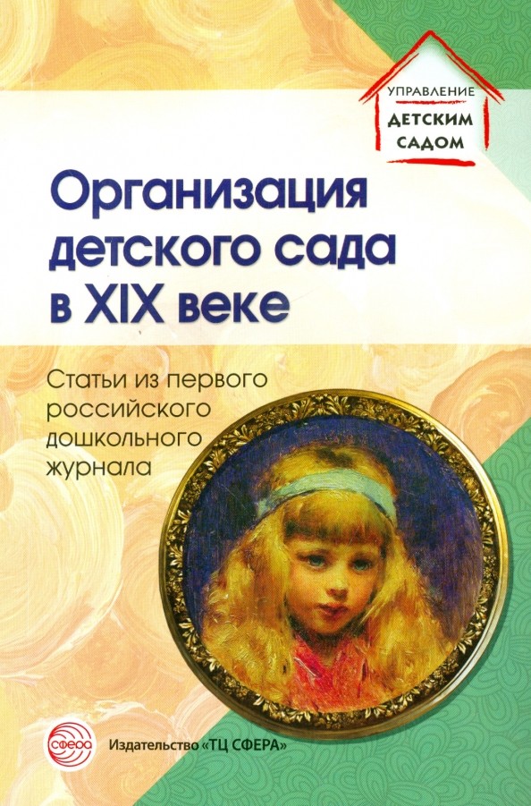 Организация детского сада в XIX веке