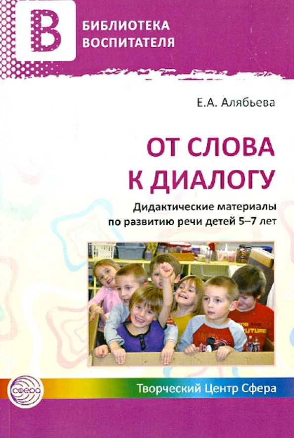 От слова к диалогу: Дидактические материалы по развитию речи детей 5—7 лет