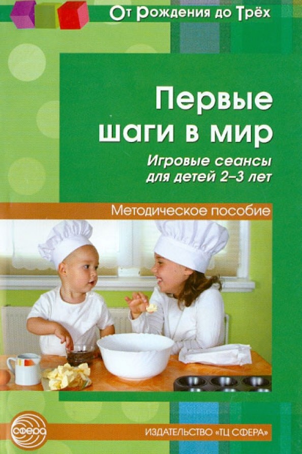 Первые шаги в мир: Игровые сеансы для детей 2—3 лет