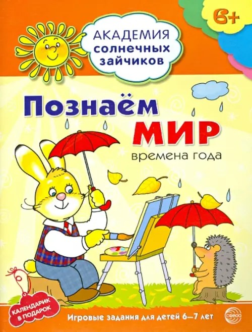 Познаем мир: Времена года. Игровые задания для детей 6-7 лет. Игра в подарок