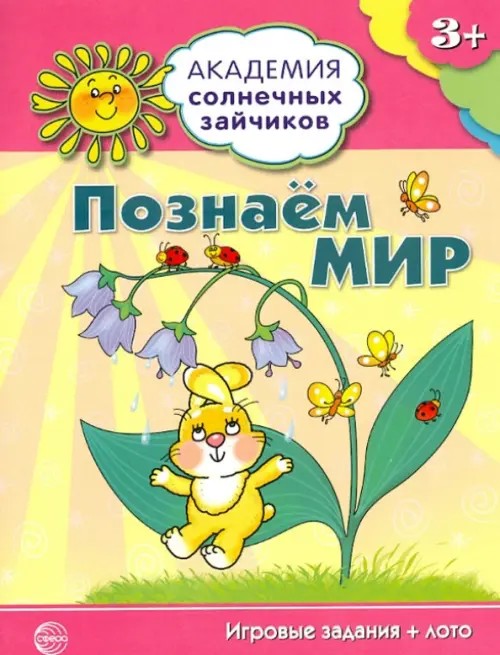 Познаем мир: Игровые задания + лото